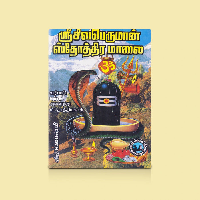 Sri Sivaperuman Stothramalai - Tamil | By S. Lakshmi/ Shiva Hymns & Stotras / Religious & Spiritual Reading