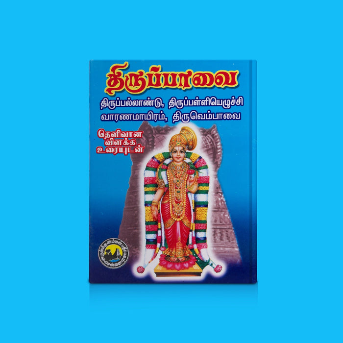 Thiruppavai/ Thirupallandu/ ThirupalliEzhuchi/ vaaranamayiram/ thiruvenbavai vilaka uraiyudan - Tamil | By Maduraikavi sathiyanathan