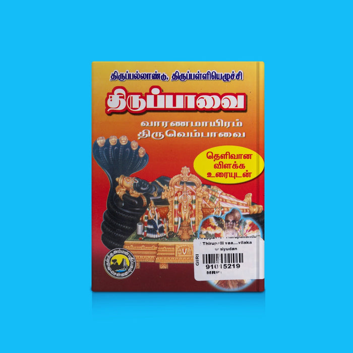 Thiruppavai/ Thirupallandu/ ThirupalliEzhuchi/ vaaranamayiram/ thiruvenbavai vilaka uraiyudan - Tamil | By Maduraikavi sathiyanathan