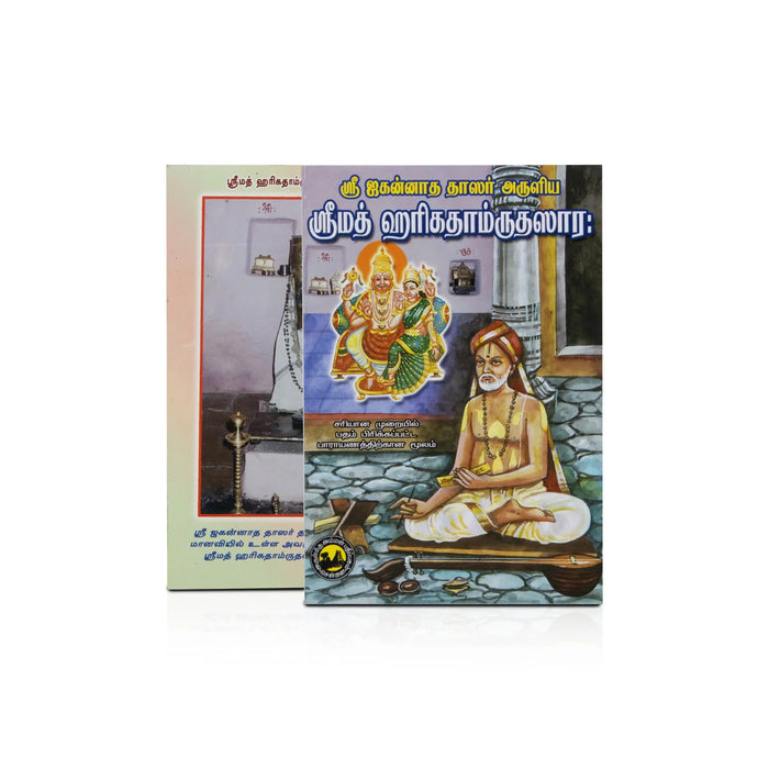 Srimad Harikathamrudasara - Tamil
