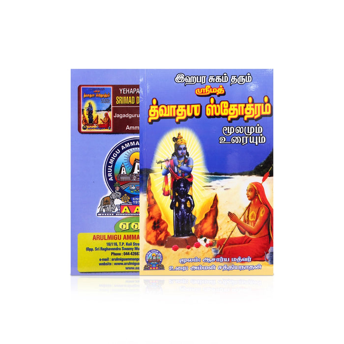 Srimad Dwadasha Stotram - Moolamum Uraiyum - Tamil | by Acharya Madhvar, Amman Sathiyanathan/ Shloka Book