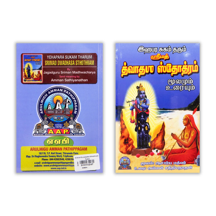 Srimad Dwadasha Stotram - Moolamum Uraiyum - Tamil | by Acharya Madhvar, Amman Sathiyanathan/ Shloka Book