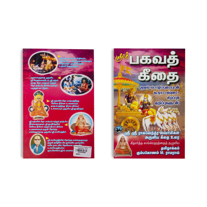 Srimad Bhagavad Geethai - Tamil | by Sri Sri Ragavendra, M. RamaRav/ Bagavat Geethai