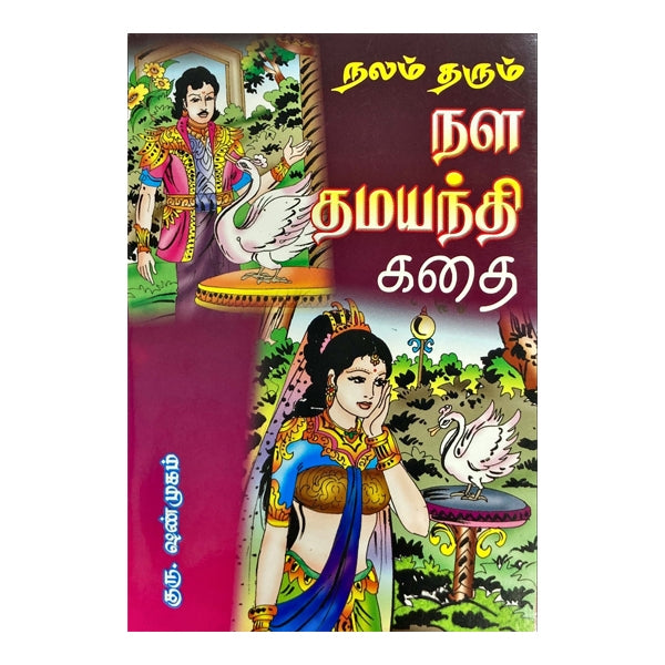 Nalam Tharum Nala Damayanthi Kathai - Tamil | by Guru. Shanmugam