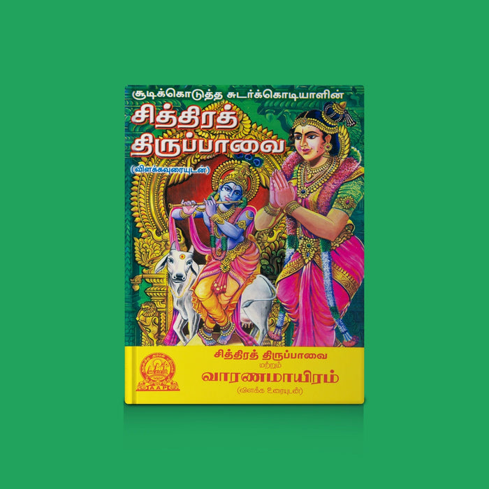 Chithira Thirupavai - Tamil | Vaishnavite Devotional Hymns / Spiritual Chanting & Worship Guide