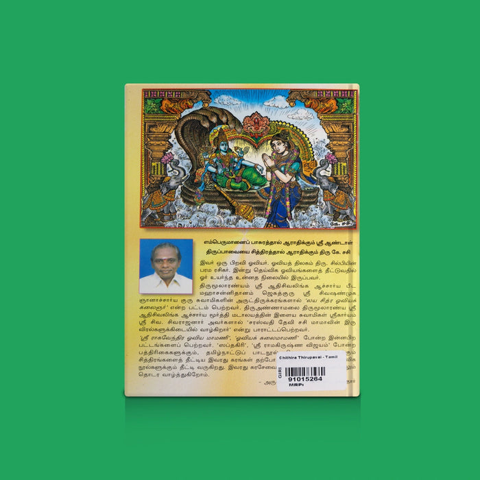 Chithira Thirupavai - Tamil | Vaishnavite Devotional Hymns / Spiritual Chanting & Worship Guide