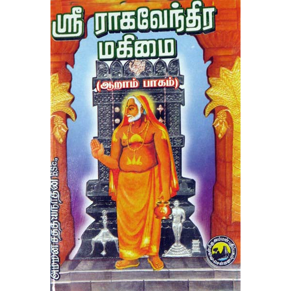 Sri Ragavendra Mahimai -  (Vol - 6) - Tamil