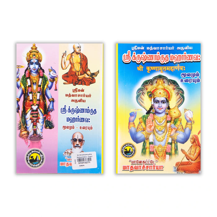 Sri Krishnamrutha Maharnava - Moolamum Uraiyum - Tamil | by Madhavacharya/ Shloka Book