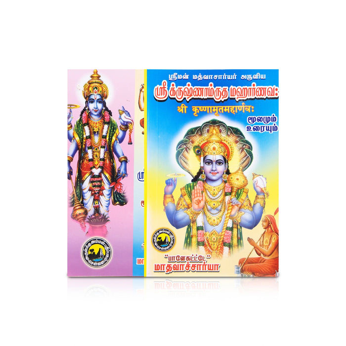 Sri Krishnamrutha Maharnava - Moolamum Uraiyum - Tamil | by Madhavacharya/ Shloka Book