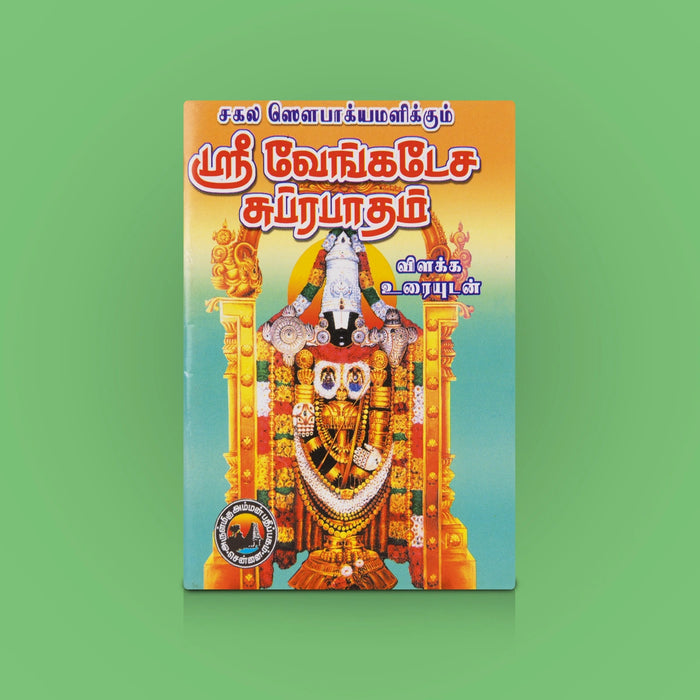 Sri Venkatesa Suprabhatham - Tamil | By Amman sathiyanathan/ Suprabhatam Hymns / Spiritual Worship & Chanting Guide