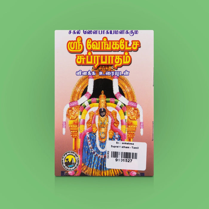 Sri Venkatesa Suprabhatham - Tamil | By Amman sathiyanathan/ Suprabhatam Hymns / Spiritual Worship & Chanting Guide