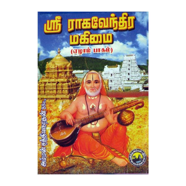 Sri Vijayeendra Vijayam - Tamil - Vol 1