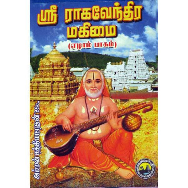 Sri Vijayeendra Vijayam - Tamil - Vol 1