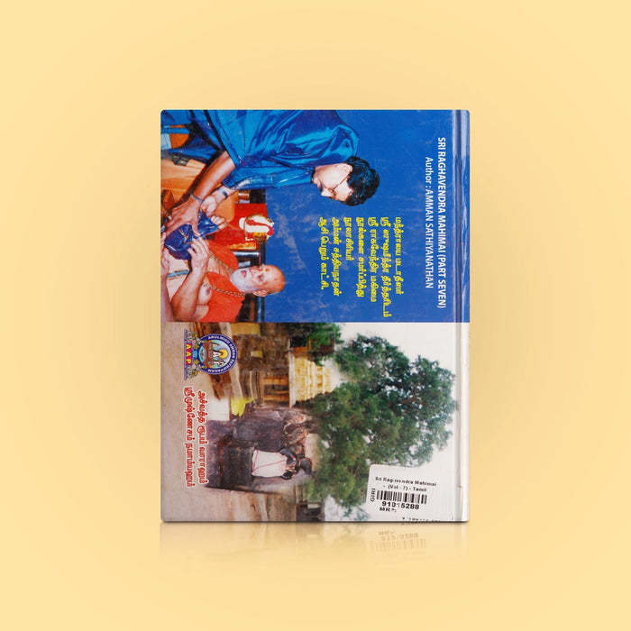 Sri Raghavendra Mahimai - Volume 7 - Tamil | by Amman Sathiyanathan/ Hindu Spiritual Book - Biographic Stories