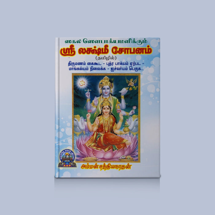 Sri Lakshmi Shobhanam - Tamil | By Amman sathiyanathan/ Lakshmi Devotional Hymns / Chanting & Worship Guide