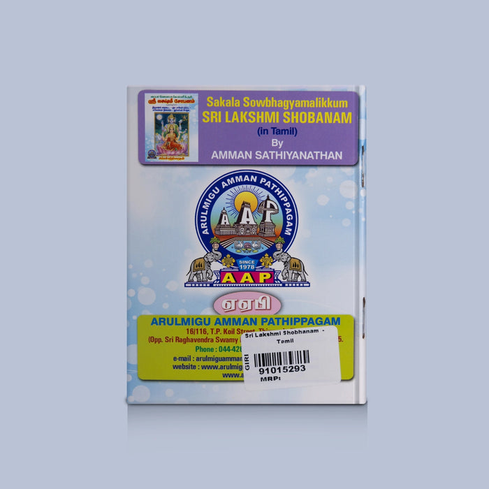 Sri Lakshmi Shobhanam - Tamil | By Amman sathiyanathan/ Lakshmi Devotional Hymns / Chanting & Worship Guide