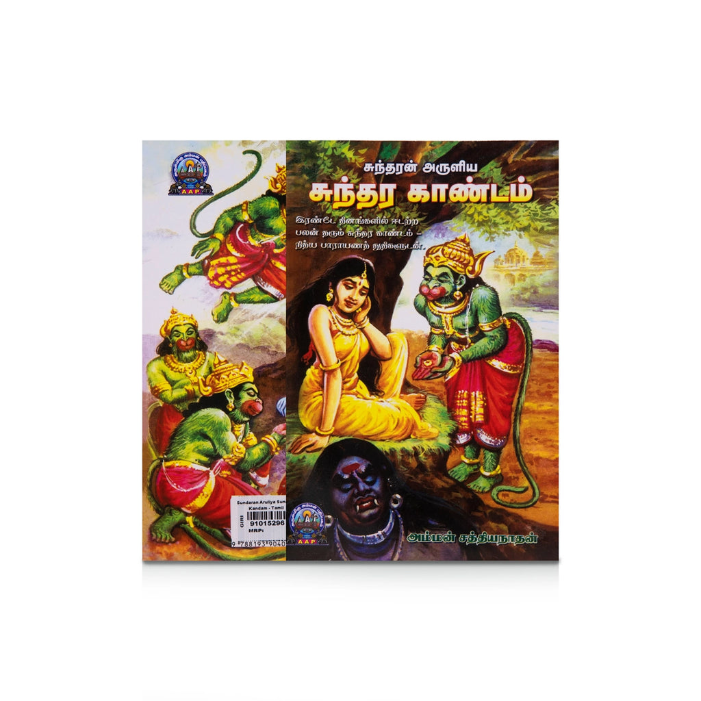 Sundaran Aruliya Sundara Kandam - Tamil | by Amman Sathiyanathan/ Hindu Puran Book