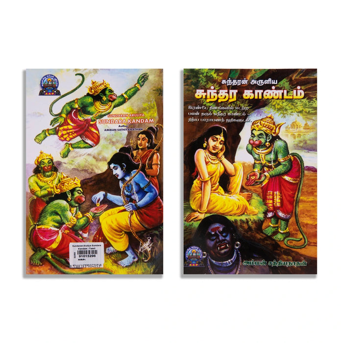 Sundaran Aruliya Sundara Kandam - Tamil | by Amman Sathiyanathan/ Hindu Puran Book - Epic & Purana