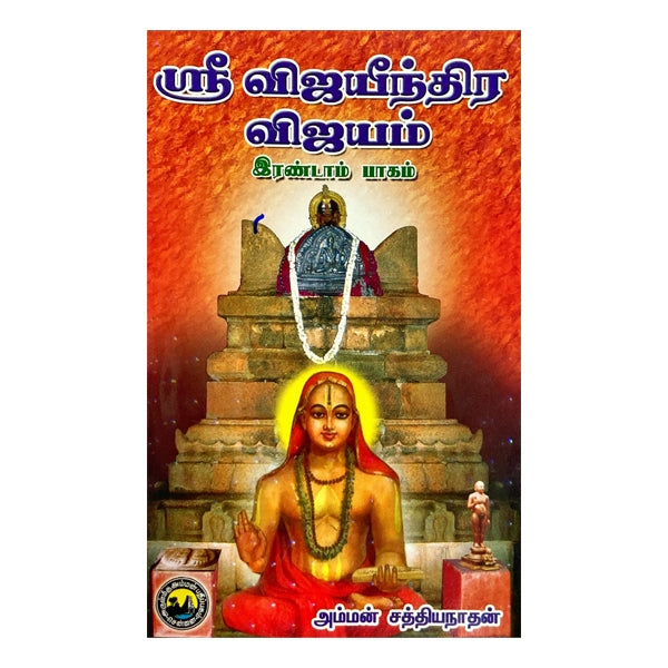 Sri Vijayeendra Vijayam - Tamil - Vol 2