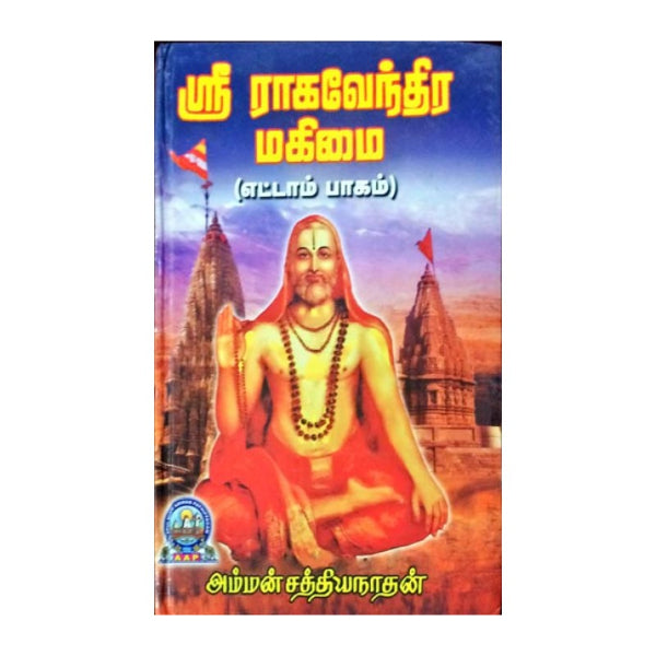 Sri Raghavendra Mahimai - Volume 8 - Tamil | by Amman Sathiyanathan/ Biographic Book