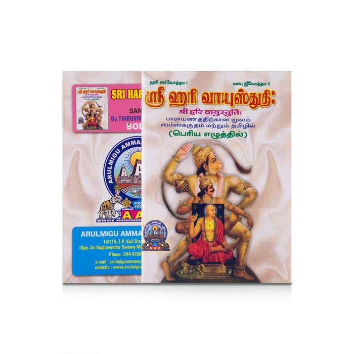 Sri Hari Vayustuti - Bold Letter - Tamil | Hindu Shlokas Book