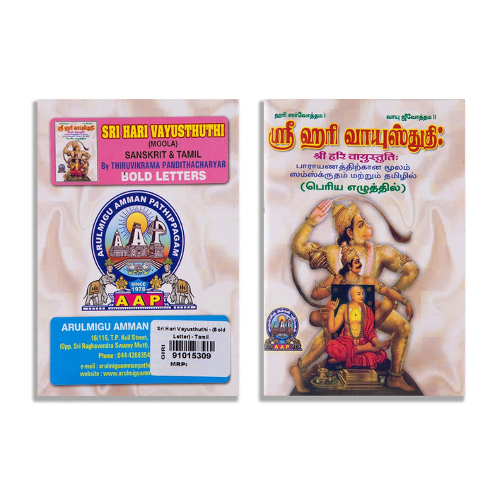 Sri Hari Vayustuti - Bold Letter - Tamil | Hindu Shlokas Book