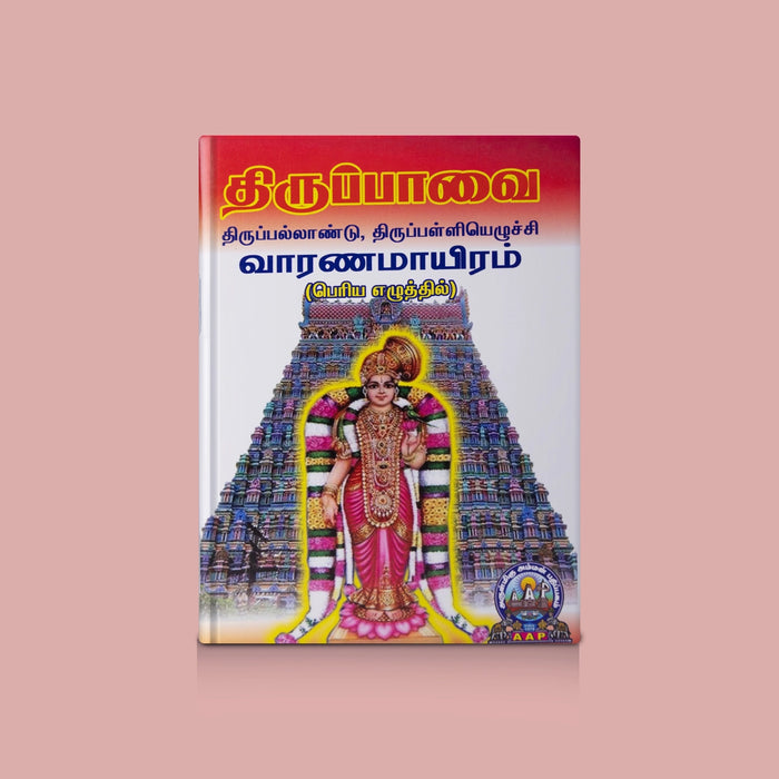 Thirupavai/Thirupallandu/Thirupalliezhuchi Varanamayiram - Tamil | Vaishnavite Devotional Hymns & Chanting book