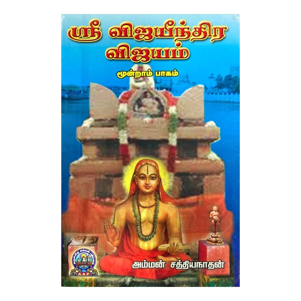 Sri Vijayeendra Vijayam - Tamil - Vol 3