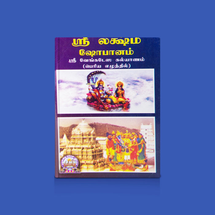 Sri Lakshmi Shobanam-Sri Venkatesa Kalyana- Tamil | By Amman sathiyanathan/ Devotional Hymns & Worship Guide