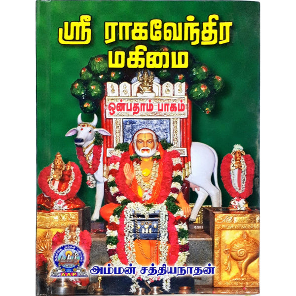 Sri Raghavendra Mahimai - Volume 9 - Tamil | by Amman Sathiyanathan/ Biographic Book