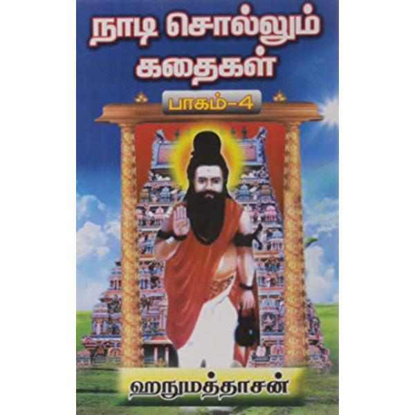 Nadi Sollum Kathaigal - Volume 4 - Tamil | by Hanumathdasan/ Astrology Book