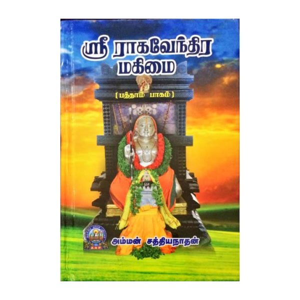 Sri Raghavendra Mahimai - Volume 10 - Tamil | by Amman Sathiyanathan/ Biographic Book