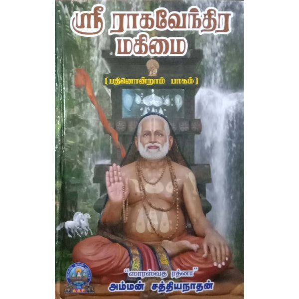 Sri Raghavendra Mahimai - Volume 11 - Tamil | by Amman Sathiyanathan/ Biographic Book