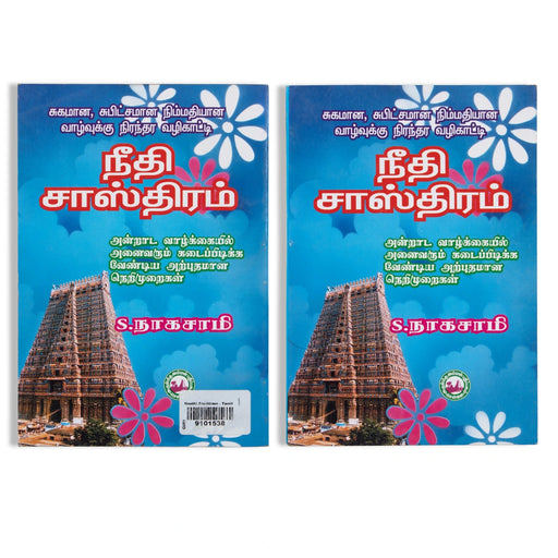 Neethi Sastram - Tamil | by S. Nagasamy/ Hindu Religious Book - Religion & Dharma Shastram