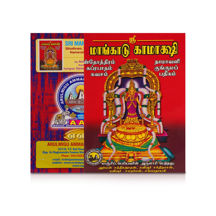 Sri Mangadu Kamakshi - Tamil | by Amman Sathiyanathan, Sakthidasan, Samadharman, Sankaranayagi/ Shlokas Book - Prayers Hymns Stotras