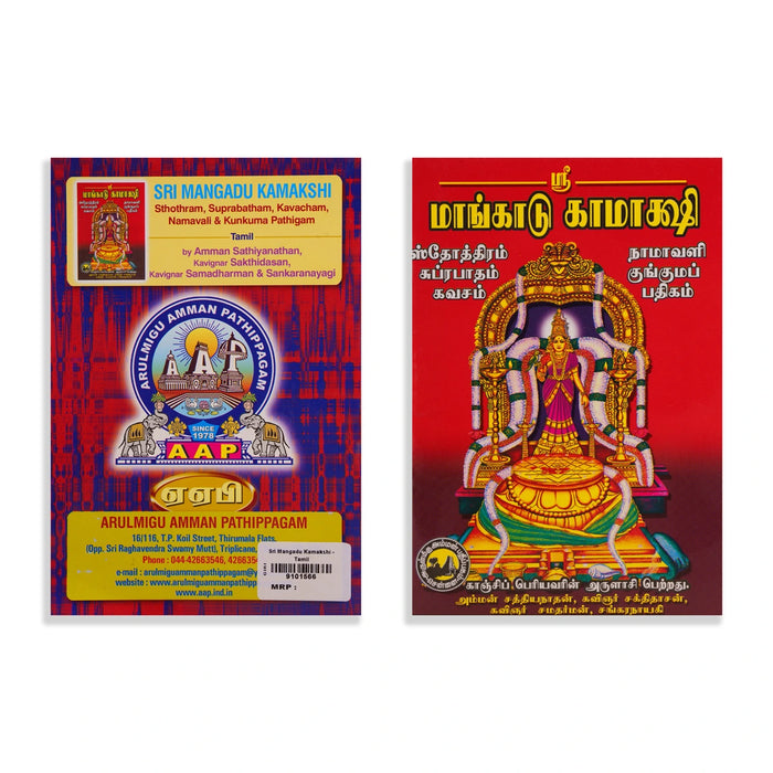 Sri Mangadu Kamakshi - Tamil | by Amman Sathiyanathan, Sakthidasan, Samadharman, Sankaranayagi/ Shlokas Book - Prayers Hymns Stotras
