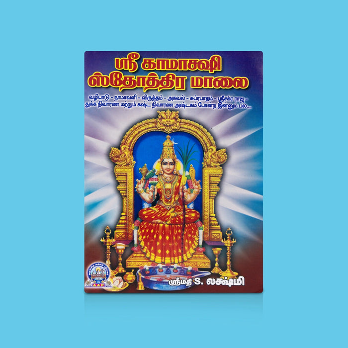 Sri Kamakshi Stothramalai - Tamil | By S. Lakshmi/ Devi Devotional Slokas / Spiritual Chanting & Worship Guide