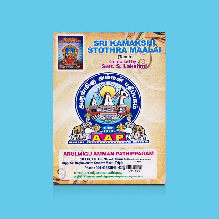 Sri Kamakshi Stothramalai - Tamil | By S. Lakshmi/ Devi Devotional Slokas / Spiritual Chanting & Worship Guide
