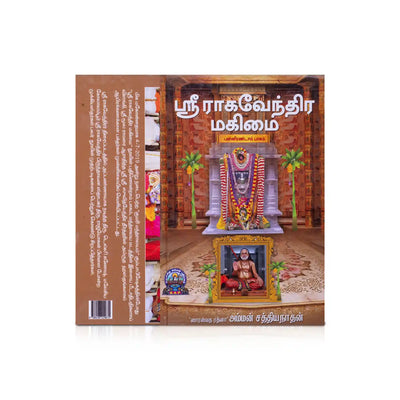 Sri Raghavendra Mahimai - Part 12 - Tamil | by Amman Sathiyanathan/ Hindu Spiritual Book