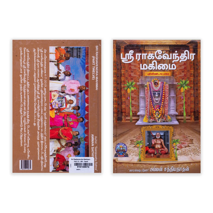 Sri Raghavendra Mahimai - Part 12 - Tamil | by Amman Sathiyanathan/ Hindu Spiritual Book - Vedanta, Spirituality & Philosophy