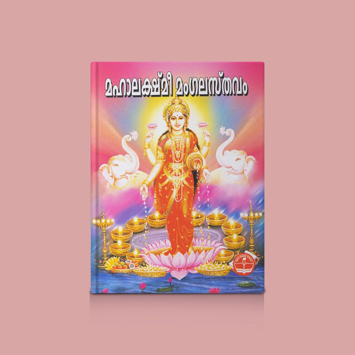 Mahalakshmi Mangalyasthavam - Malayalam | By R.K. Pillai alangad/ Goddess Lakshmi Stotram & Spiritual Book