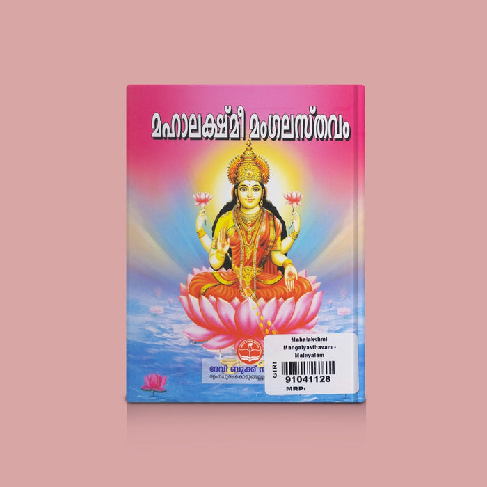 Mahalakshmi Mangalyasthavam - Malayalam | By R.K. Pillai alangad/ Goddess Lakshmi Stotram & Spiritual Book