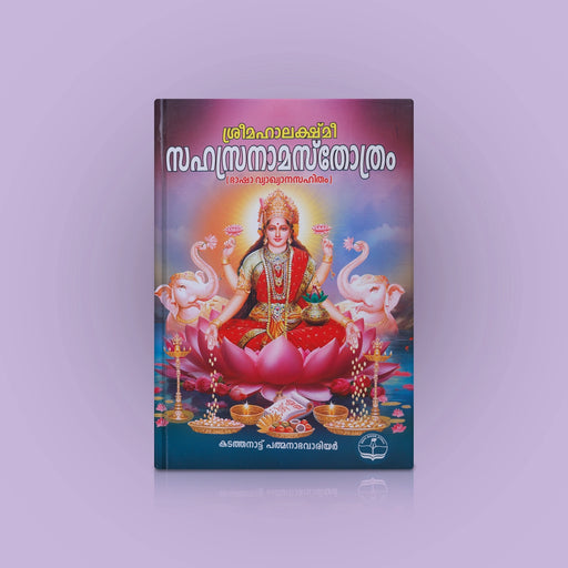 Sri Mahalakshmi Sahasranama Stotram-Bold Print- Malayalam | Kadathanattu Padmanabha Warrier/ Shloka Book For Pooja - Prayers Hymns Stotras