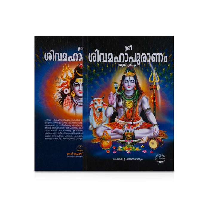 Shiva Mahapuranam - Malayalam | Hindu Puran Book