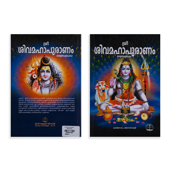 Shiva Mahapuranam - Malayalam | Hindu Puran Book