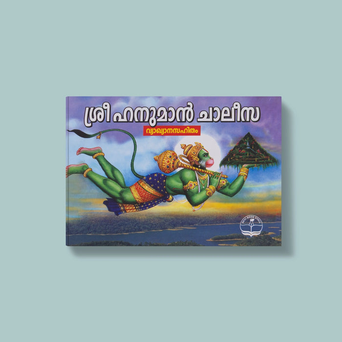 Sri Hanuman Chalisa - Malayalam | Lord Hanuman Devotional Sloka Book / Religious & Spiritual Reading