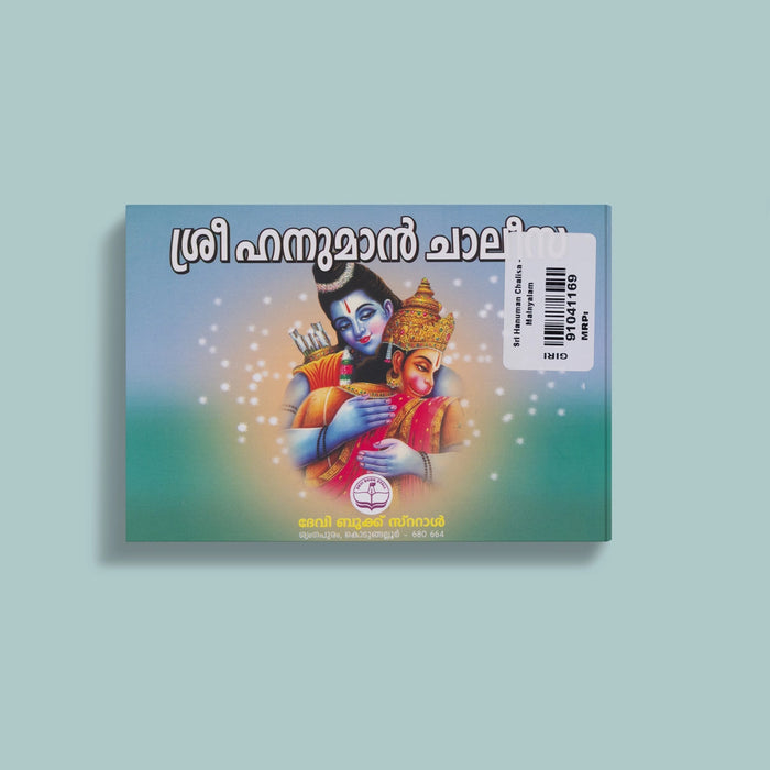 Sri Hanuman Chalisa - Malayalam | Lord Hanuman Devotional Sloka Book / Religious & Spiritual Reading