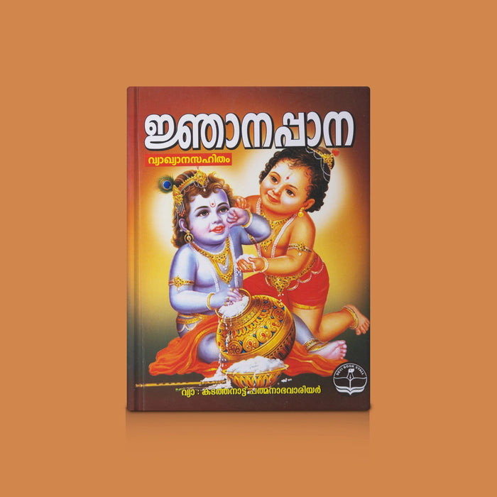 Njanappana - Malayalam | Poonthanam’s Devotional Masterpiece / Krishna Bhakti Poetry Book / Spiritual Wisdom in Malayalam