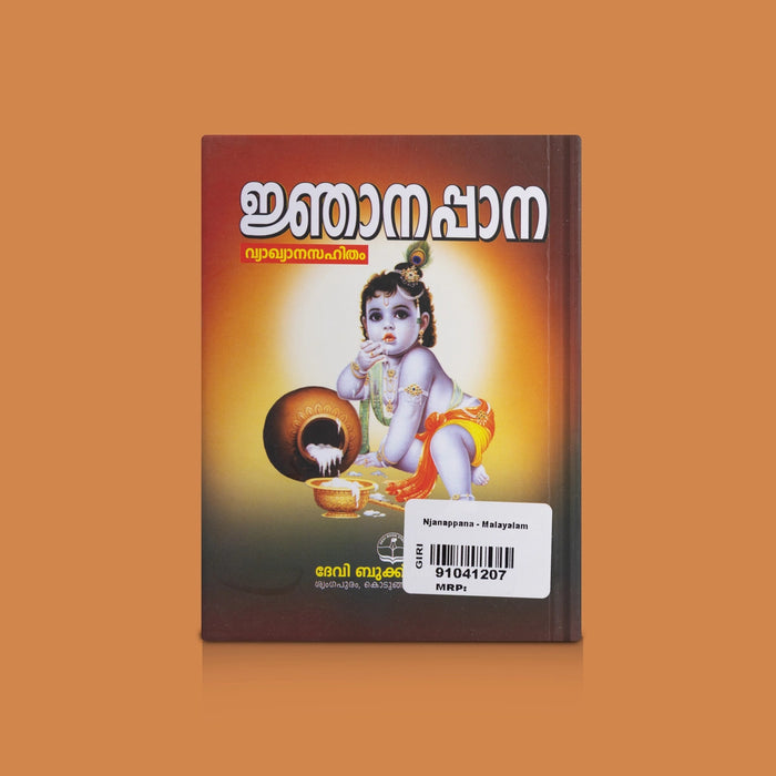 Njanappana - Malayalam | Poonthanam’s Devotional Masterpiece / Krishna Bhakti Poetry Book / Spiritual Wisdom in Malayalam