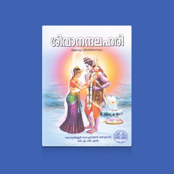 Shivanandalahari - Malayalam | Hindu Devotional Book/ Hymns In Praise Of Lord Shiva By Adi Shankaracharya